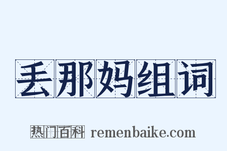 丢那妈组词是什么意思的图片